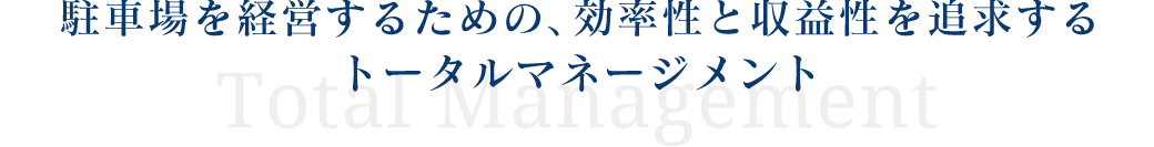 駐車場を経営するための、効率性と収益性を追求するトータルマネージメント