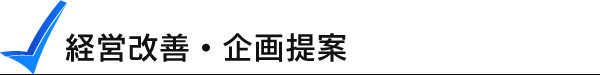 経営改善・企画提案