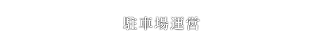 駐車場運営