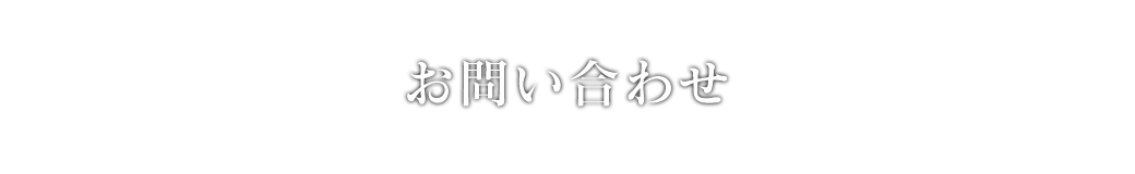 お問い合わせ