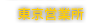 東京営業所