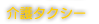 介護タクシー