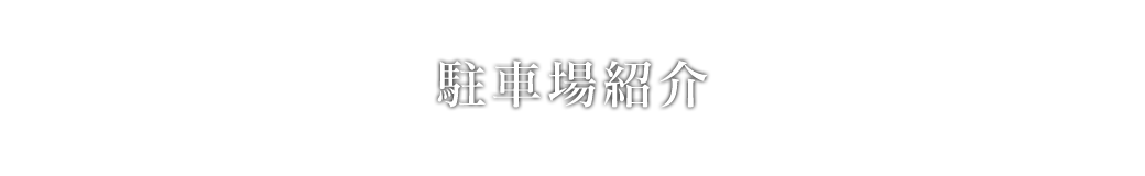 駐車場紹介