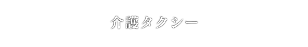 介護タクシー